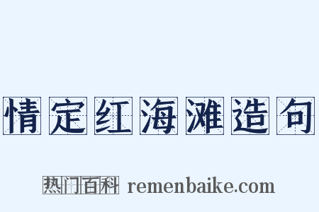 情定红海滩造句是什么意思的图片